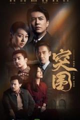 突围 突围