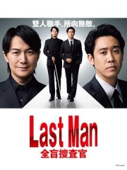 LASTMAN-全盲搜查官- LASTMAN-全盲搜查官-