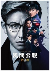 风间公亲-教场0- 风间公亲-教场0-