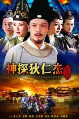 神探狄仁杰前传 神探狄仁杰前传