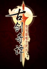 古剑奇谭 古剑奇谭
