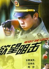 欲望阻击 欲望阻击