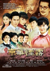 新京华烟云 新京华烟云