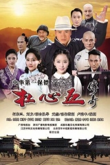 杜心五传奇 杜心五传奇