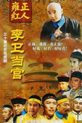 李卫当官台版 李卫当官台版