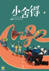 小舍得 小舍得