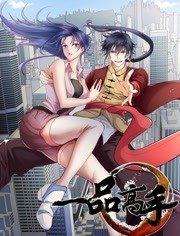 一品高手动态漫画 一品高手动态漫画