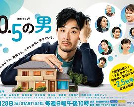 0.5的男人 0.5的男人