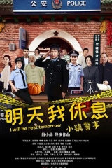 小镇警事 小镇警事