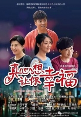 真心想让你幸福 真心想让你幸福