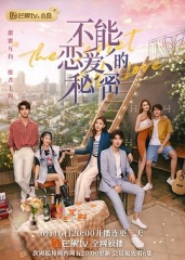 不能恋爱的秘密 不能恋爱的秘密