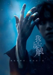我心深触 我心深触