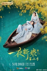 一夜新娘第二季 一夜新娘第二季