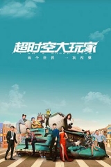 超时空大玩家 超时空大玩家