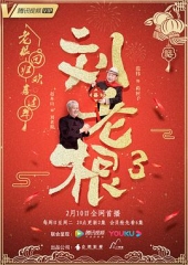 刘老根3 刘老根3