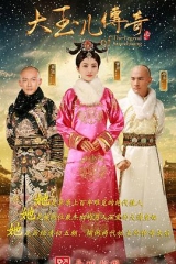 大玉儿传奇 大玉儿传奇