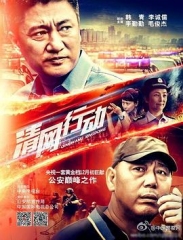 清网行动 清网行动