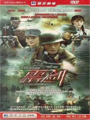 雳剑 雳剑