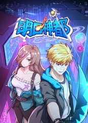 明日神都动态漫画第1季 明日神都动态漫画第1季