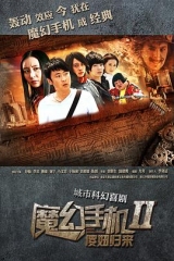 魔幻手机2:傻妞归来 魔幻手机2:傻妞归来