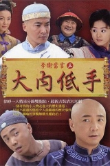 李卫当官3 李卫当官3