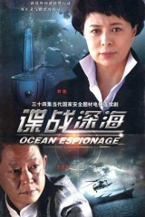 谍战深海 谍战深海