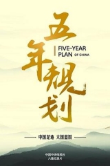 五年规划 五年规划