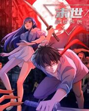 末世超级系统动态漫画 末世超级系统动态漫画
