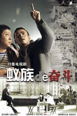 蚁族的奋斗 蚁族的奋斗