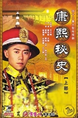 康熙秘史 康熙秘史