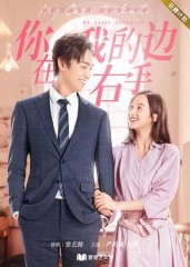 你在我的右手边 你在我的右手边