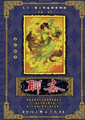 聊斋1986版 聊斋1986版