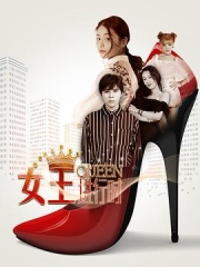 女王进行时第二季 女王进行时第二季