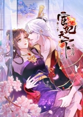 宦妃天下第2季·动态漫 宦妃天下第2季·动态漫
