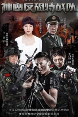 反恐特战队 反恐特战队