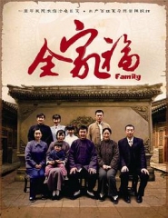 全家福吴刚版 全家福吴刚版