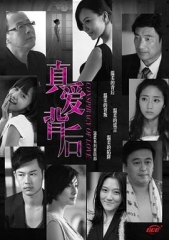 真爱背后 真爱背后