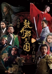 小戏骨:放开那三国 小戏骨:放开那三国