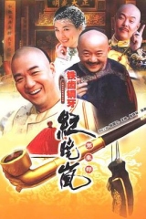 铁齿铜牙纪晓岚第三部 铁齿铜牙纪晓岚第三部