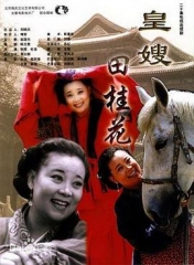 皇嫂田桂花 皇嫂田桂花