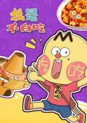 我是不白吃 我是不白吃