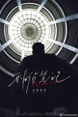 刑侦笔记 刑侦笔记
