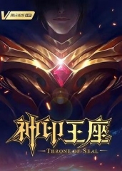 神印王座 神印王座