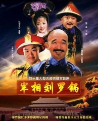 宰相刘罗锅 宰相刘罗锅