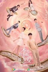 才不要和老板谈恋爱 才不要和老板谈恋爱