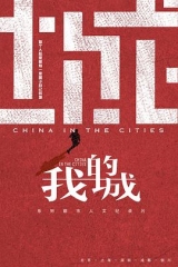 我的城 我的城