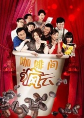 咖啡间疯云 咖啡间疯云