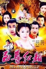 至尊红颜 至尊红颜