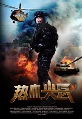 热血尖兵 热血尖兵