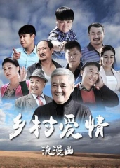 乡村爱情8 乡村爱情8